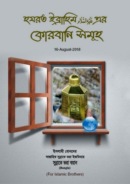 হযরত ইব্রাহিম আঃ এর কোরবানি সমূহ PDF বই কভার