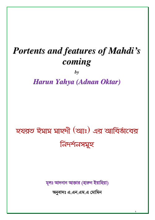 হযরত ইমাম মাহদী এর আবির্ভাবের নিদর্শন সমূহ PDF বই কভার