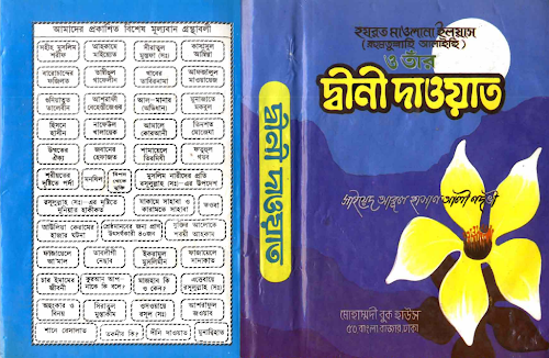 হযরত ইলিয়াস রহঃ ও তার দ্বীনি দাওয়াত PDF বই কভার