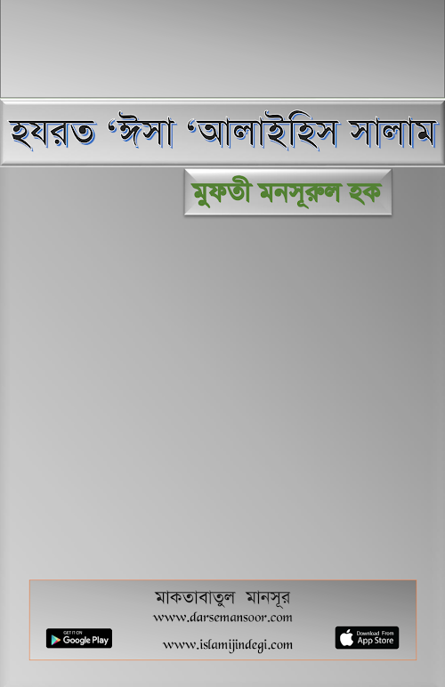 হযরত ঈসা আঃ PDF বই কভার