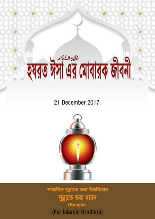 হযরত ঈসা আঃ এর মোবারক জীবনি PDF বই কভার