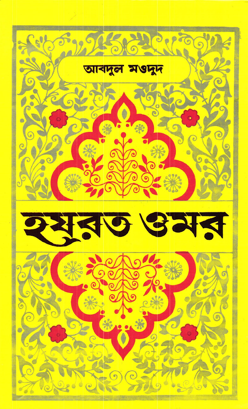 হযরত ওমর রাঃ PDF বই কভার