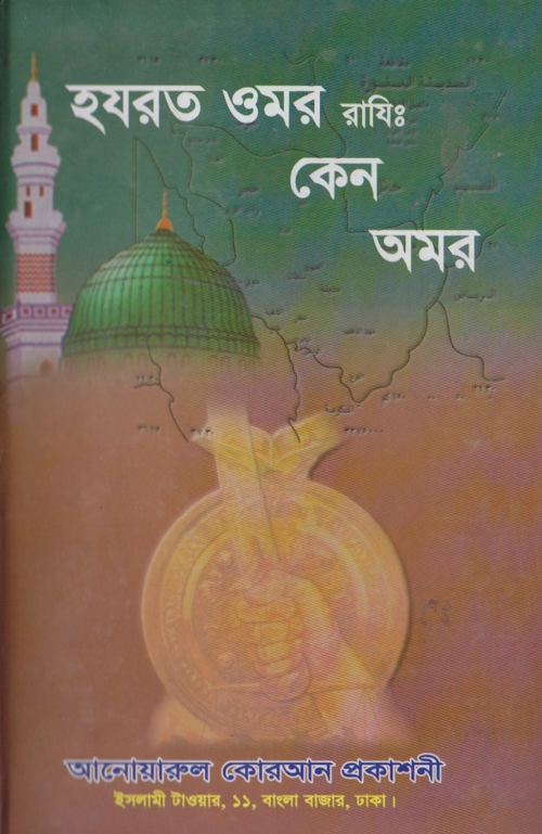 হযরত ওমর রাযি কেন অমর এ বি এম কামাল উদ্দিন PDF বই কভার