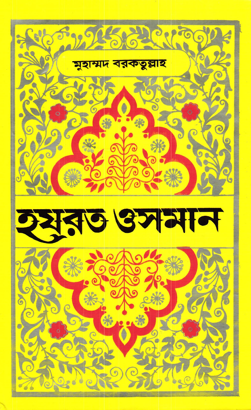 হযরত ওসমান রাঃ PDF বই কভার