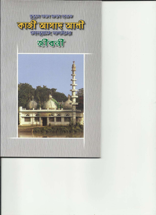 হযরত কাজী আসাদ আলী রহমতুল্লাহে আলাইহে PDF বই কভার