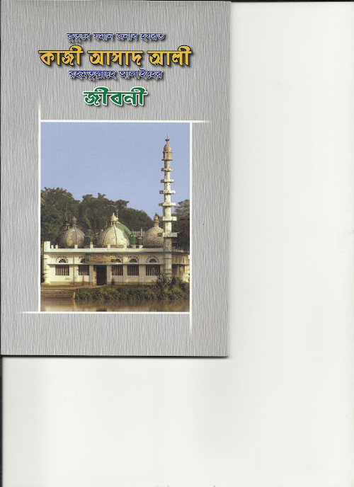 হযরত কাজী আসাদ আলী রহমতুল্লাহে আলাইহে PDF বই কভার