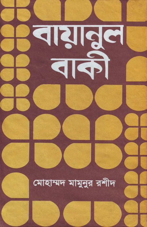 হযরত খাজা বাকি বিল্লাহর জীবনি ৮০ বায়ানুল বাকী PDF বই কভার
