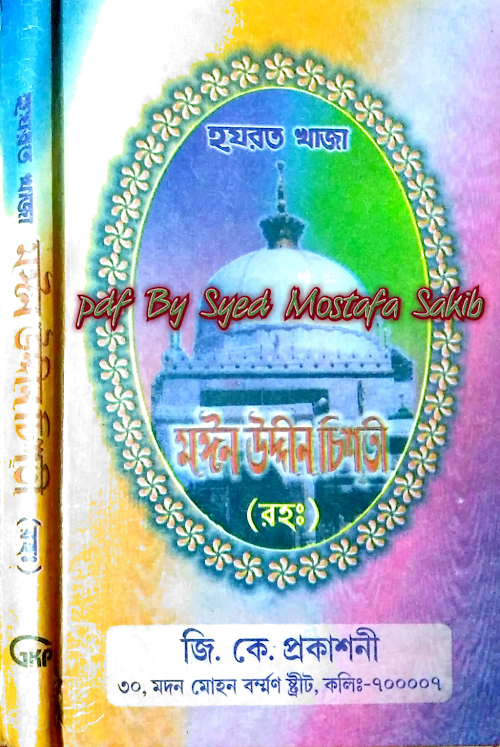হযরত খাজা মাঈন উদ্দিন চিশতি রহঃ ১৬৪ PDF বই কভার