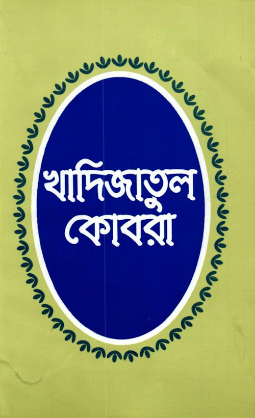 হযরত খাদিজাতুল কোবরা – মায়েল খায়রাবাদী PDF বই কভার