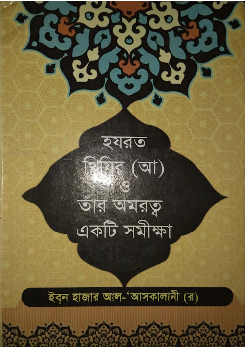 হযরত খিযির আ ও তার অমরত্ব একটি সমীক্ষা PDF বই কভার