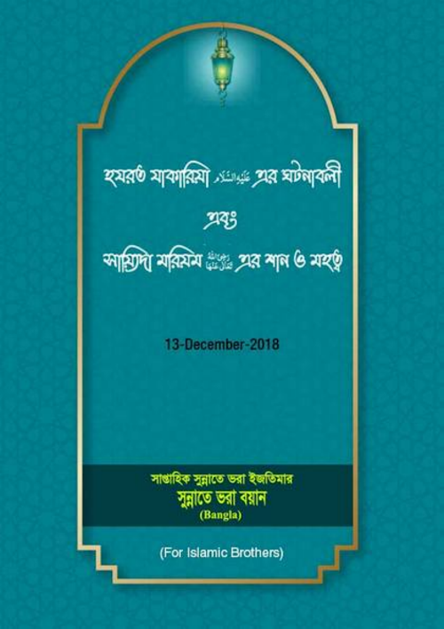 হযরত জাকারিয়া আঃ এর ঘটনাবলি PDF বই কভার