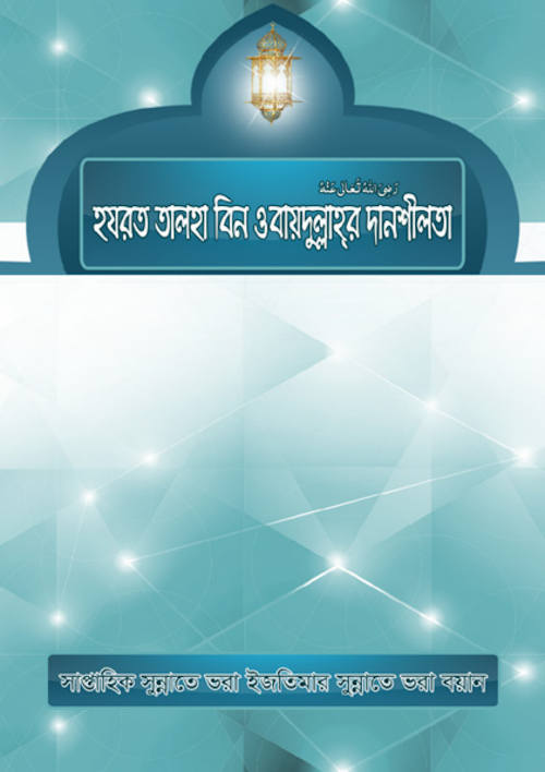 হযরত তালহা বিন ওবায়দুল্লাহ রাঃ এর দানশীল PDF বই কভার