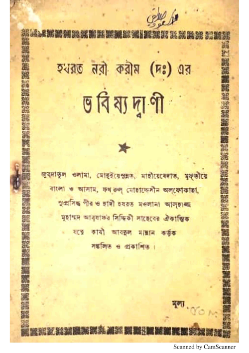হযরত নবী করীম দএর ভবিষ্যদ্বাণী PDF বই কভার