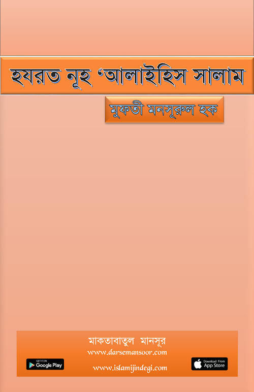 হযরত নূহ আলাইহিস সালাম PDF বই কভার