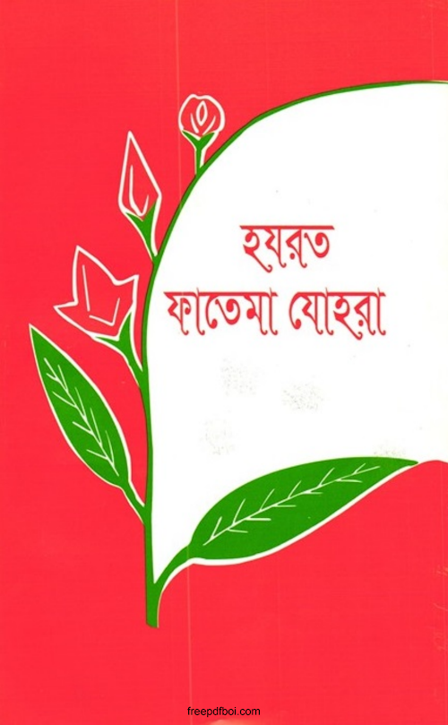 হযরত ফাতেমা যোহরা রাঃ কাজী আবুল হোসেন PDF বই কভার