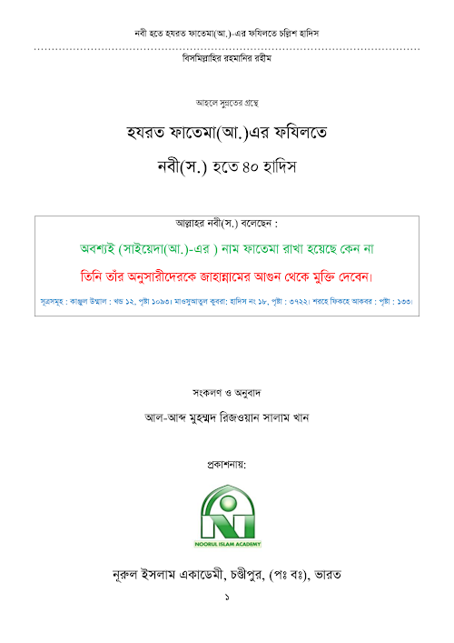 হযরত ফাতেমাআ এর চল্লিশ হাদিস PDF বই কভার
