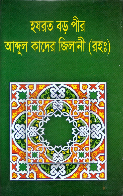 হযরত বড় পীর আব্দুল কাদের জিলানী এ কে এম ২৩৭ PDF বই কভার