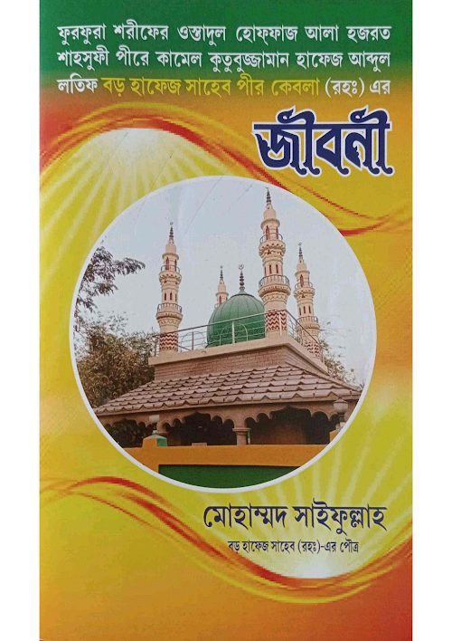 হযরত বড় হাফেজ সাহেব পীর কেবলা র জীবনী PDF বই কভার