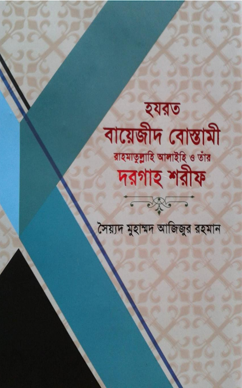 হযরত বায়োজিদ বোস্তামি PDF বই কভার