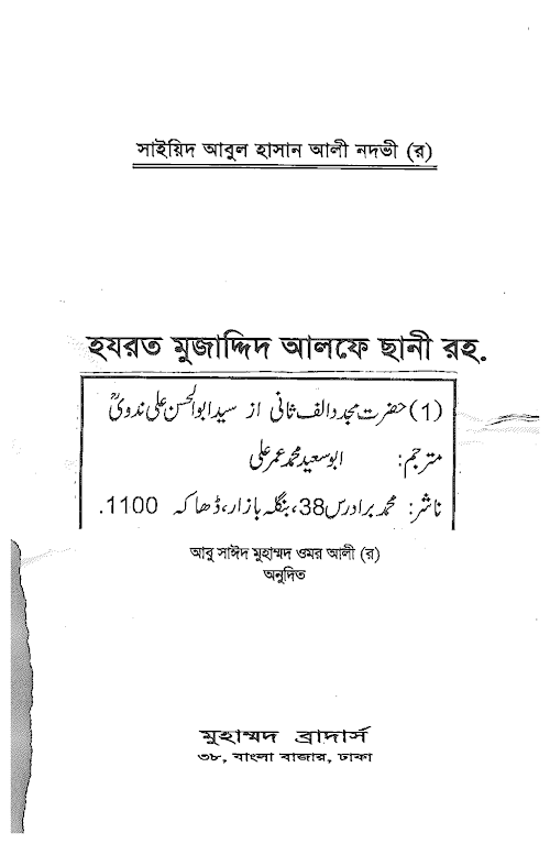 হযরত মুজাদ্দিদ আলফে ছানী রহ – সাইয়েদ আবুল হাসান আলী নদভী PDF বই কভার