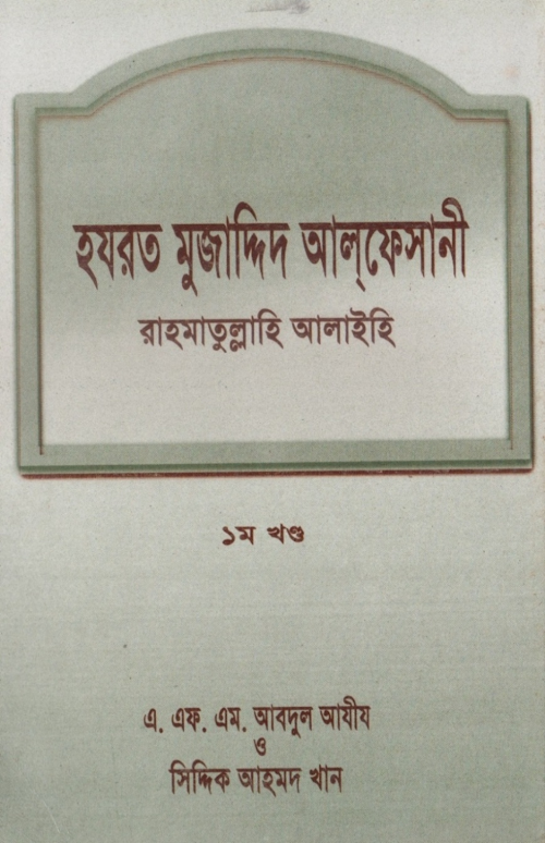 হযরত মুজাদ্দিদ আলফেসানী – সিদ্দিক আহমদ খান PDF বই কভার