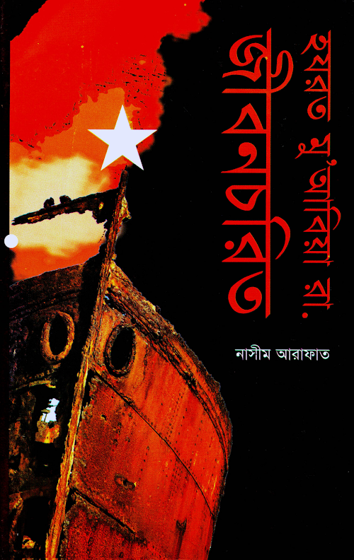 হযরত মুয়াবিয়া রাঃ নাসিম আরাফাত PDF বই কভার
