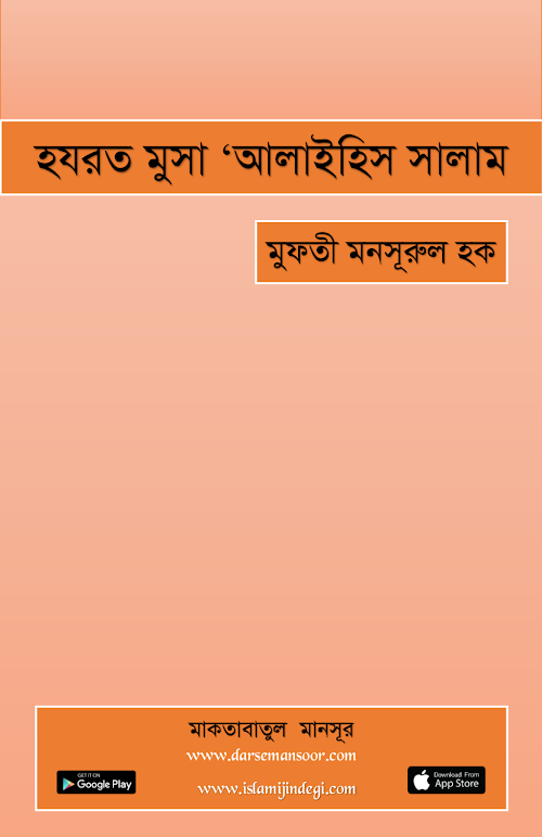 হযরত মুসা 'আলাইহিস্ সালাম PDF বই কভার