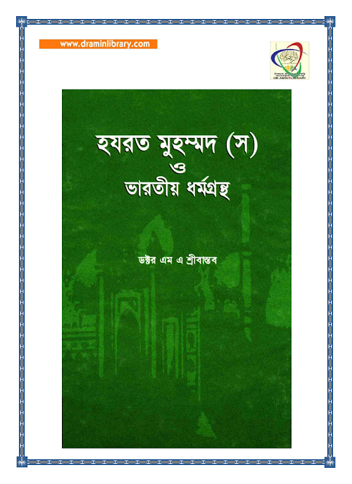 হযরত মুহম্মদ স ও ভারতীয় ধর্মগ্রন্থ PDF বই কভার