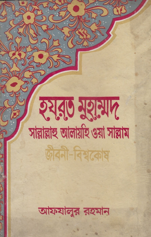 হযরত মুহাম্মদ সাঃ জিবনী বিশ্বকোষ ৬১২ PDF বই কভার