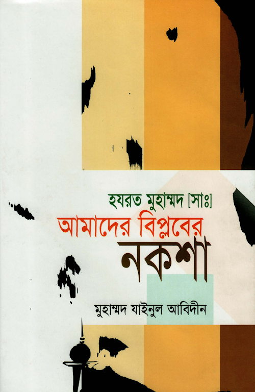 হযরত মুহাম্মদ ﷺ আমাদের বিপ্লবের নকশা PDF বই কভার