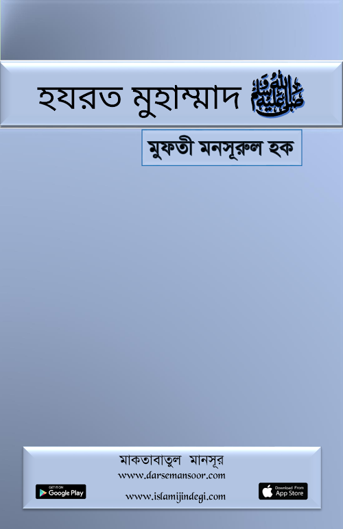 হযরত মুহাম্মাদ ﷺ PDF বই কভার