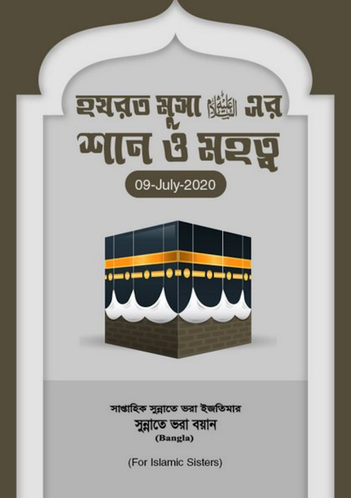 হযরত মূসা আঃ শান ও মহত্ব PDF বই কভার
