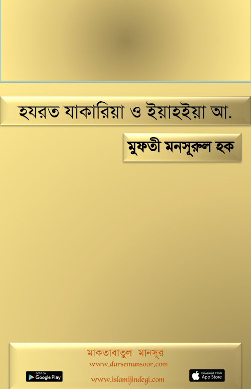 হযরত যাকারিয়া ও ইয়াহইয়া আলাইহিস সালাম PDF বই কভার