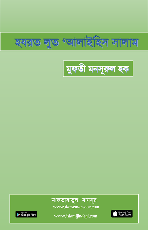 হযরত লুত 'আলাইহিস সালাম PDF বই কভার