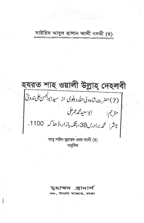 হযরত শাহ ওয়ালী উল্লাহ্ দেহলবী – সাইয়েদ আবুল হাসান আলী নদভী PDF বই কভার