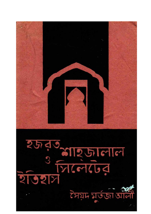 হযরত শাহজালাল ইয়ামানি রহঃ ও সিলেটের ইতিহাস ৩৩৬ PDF বই কভার