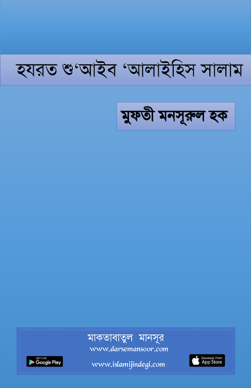 হযরত শু'আইব আলাইহিস সালাম PDF বই কভার