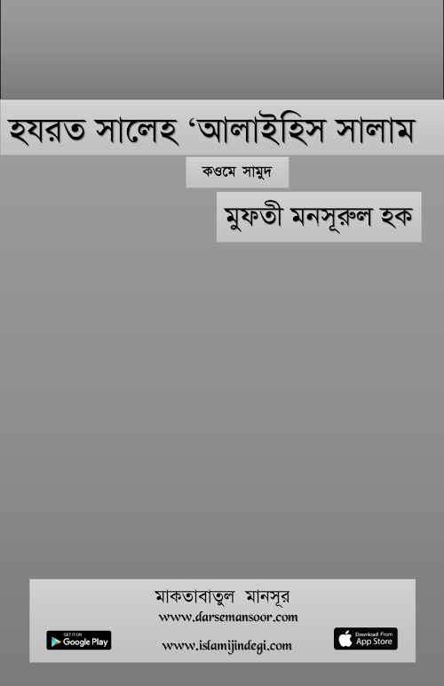হযরত সালেহ 'আলাইহিস সালাম PDF বই কভার