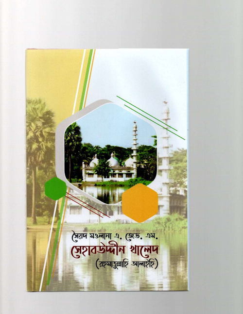 হযরত সেহাবউদ্দীন খালেদ রহ PDF বই কভার