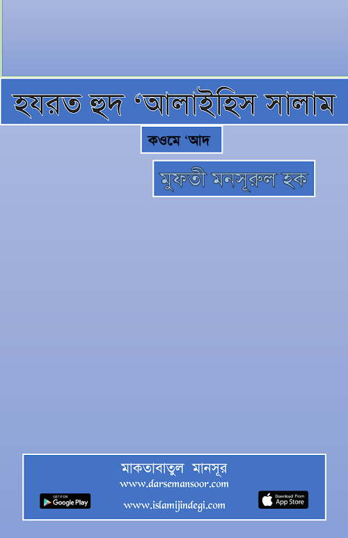 হযরত হুদ আলাইহিস সালাম PDF বই কভার