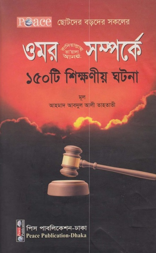 হয়রত ওমর রঃ সম্পর্কে ১৫০ টি শিক্ষণীয় ঘটনা PDF বই কভার