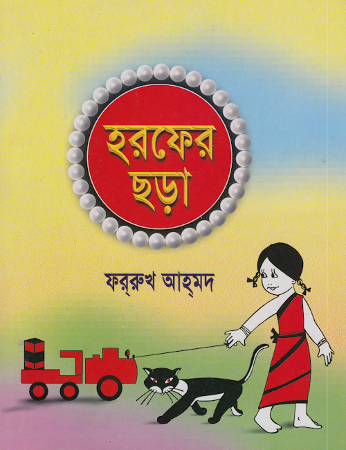 হরফের ছড়া ফররুক আহাম্মেদ PDF বই কভার