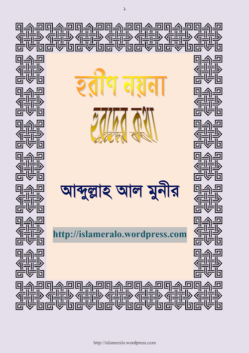 হরীণ নয়না হুরদের কথা PDF বই কভার