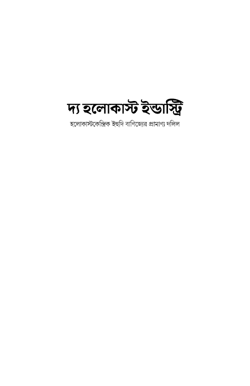 হলোকাস্ট ইন্ডাস্ট্রি PDF বই কভার