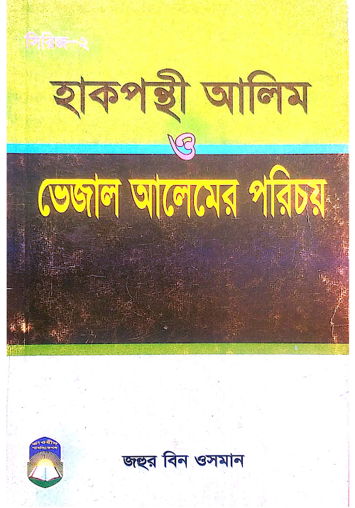 হাকপন্থি আলেম ও ভেজাল আলেমের পরিচয় জহুর বিন ওসমান PDF বই কভার