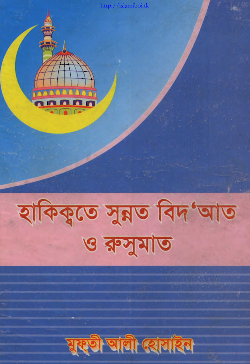 হাকিক্বতে সুন্নত বিদাআত PDF বই কভার