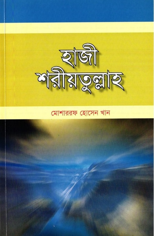 হাজী শরিয়তুল্লাহ মোশাররফ হোসেন খান PDF বই কভার