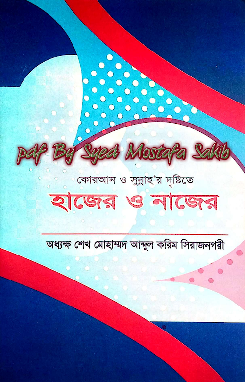 হাজের ও নাজের কোরআন ও সুন্নাহর দৃষ্টিততে ৪৮ PDF বই কভার