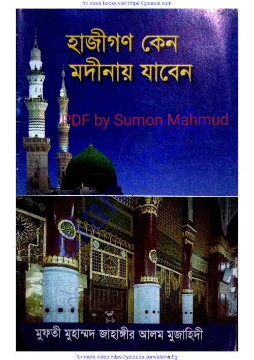 হাজ্বীগণ কেন মদীনায় যাবেন মুফতিজাহাঙ্গীর আলম PDF বই কভার