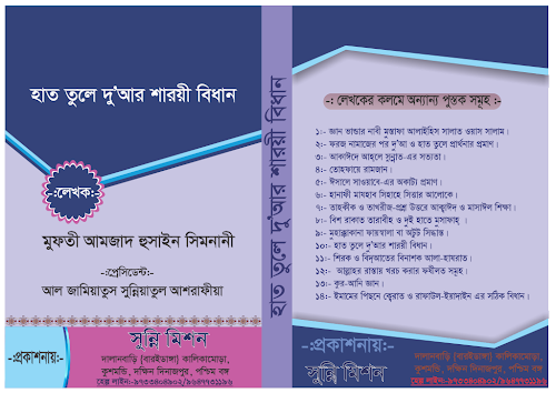 হাত তুলে দোয়ার শরয়ী বিধানআমজাদ হোসাইন ৫৪ PDF বই কভার